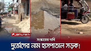 দেখে বোঝার উপায় নেই এটা রাস্তা! দুর্ভোগের নাম হাসপাতাল সড়ক! | Road Disaster | Jamuna TV