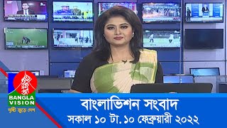 সকাল ১০ টার বাংলাভিশন সংবাদ | Bangla News | 10_February_2022 | 10:00 AM | Banglavision News