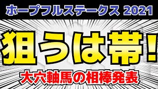 【ホープフルステークス2021】帯獲得の相棒はこの4頭「軸はボーンディスウェイ」予想・考察動画