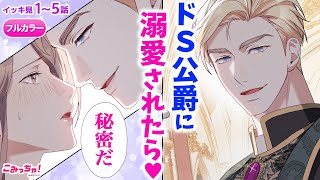 【恋愛漫画イッキ見！】愛ゆえのイジワルに翻弄される!?♡ 素直になれないイケメン公爵×令嬢の駆け引きラブ！「その品格に反抗を」フルカラー版【無料・めちゃコミック・こみっちゃ！】【政略結婚・執着】