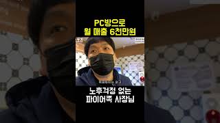 PC방으로 월 매출 6천 가까이찍고 파이어족 꿈꾸는 사장님