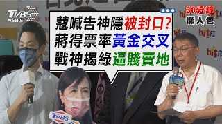 周玉蔻地圖砲波及綠 大數據揭蔣陳黃金交叉【TVBS新聞精華】20220928