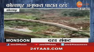 KOLHAPUR LANDSLIDE AT ANUSHKARA GHAT