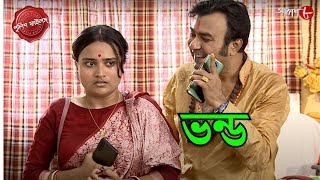 ভন্ড | Bhondo | Chitpur Thana | Police Filez | Bengali | Crime Serial | Aakash Aath |