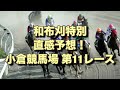 和布刈特別 直感予想！ 小倉競馬場 第11レース