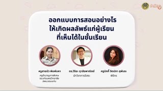 รับชมย้อนหลัง ห้องเรียนอารมณ์ดี : ออกแบบการสอนอย่างไรให้เกิดผลลัพธ์แก่ผู้เรียนที่เห็นได้ในชั้นเรียน