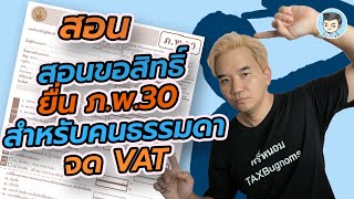 วิธีเพิ่มสิทธิ์ บุคคลธรรมดายื่น ภ.พ.30 ผ่านอินเตอร์เน็ต | NEW e-Filing ยื่นภาษีออนไลน์แบบใหม่ EP.12