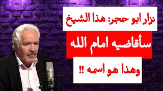 نزار ابو حجر: هذا الشيخ سأقاضيه امام الله وهذا هو اسمه !!