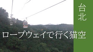 【猫空/MAOKONG】猫空のロープウェイで茶芸館に行く半日プラン /  We were going to teahouse at Maokong by the ropeway