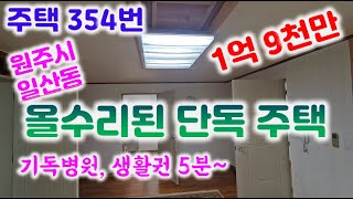 주택354번 가격인하 1억7천 원주 터미널 도보 가능.깨끗한 단독주택 방2욕실2/도시가스/광역상수도1억9천  010-5363-6333#원주주택 #일산동주택#원주시내주택#