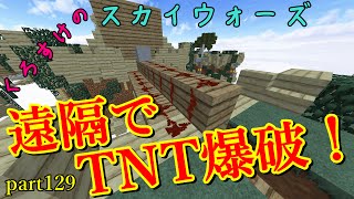 【Minecraft】くろすけのスカイウォーズ！part129「遠隔でTNT爆破！」