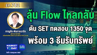 #LIVE ! ลุ้น Flow ไหลกลับ ดัน SET ทดสอบ 1,350 จุด พร้อม 3 ธีมรับทรัพย์ | EP.782