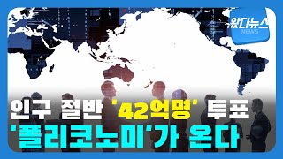 [왔다뉴스] 인구 절반 '42억명'이 투표하는 2024년, '폴리코노미'가 온다