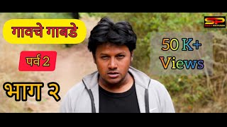 GAVCHE GABDE | S2-EPISODE - 2 | PROPOSE | गावचे गाबडे | भाग - २ | प्रपोज | MARATHI COMEDY WEBSERIES