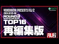 【再編集】2024 FDJ2 Round 3 TOP 16