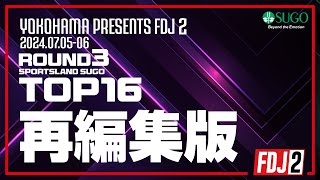 【再編集】2024 FDJ2 Round 3 TOP 16