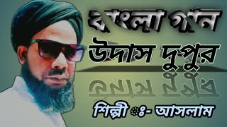 ||উদাস দুপুর বেলা সখি ||আসবে কি একেলা নদীর ঘাটে রে ||Udaas dupur Bella ||Aslam TV ||