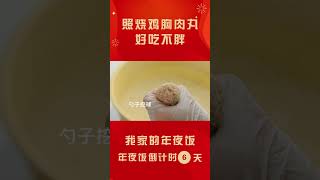 0失败的照烧鸡胸肉丸 我愿称之为最适合做便当的菜！| 美食中国 Tasty China