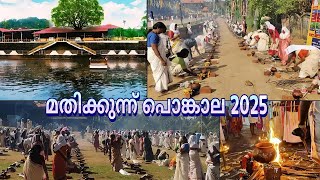 മദ്ധ്യ കേരളത്തിലെ ഏറ്റവും വലിയ പൊങ്കാല | Mathikkunnu Pongala 2025 | Thrissur