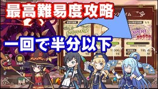 このファン イベント最高難易度攻略！2回で安定撃破するパーティーの作り方！このすば　シソッパ