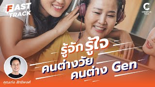 รู้จัก รู้ใจ คนต่างวัย คนต่าง Gen | Fast Track EP.10