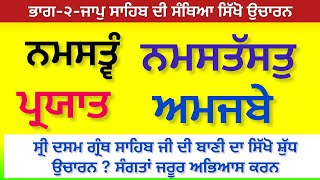 ਭਾਗ-੨-ਜਾਪੁ ਸਾਹਿਬ ਦੀ ਸੰਥਿਆ ? ਸ੍ਰੀ ਦਸਮ ਗ੍ਰੰਥ ਸਾਹਿਬ ਜੀ-ਸਿੱਖੋ ਸ਼ੁੱਧ ਉਚਾਰਨ -ਸੁਖਜੀਤ ਸਿੰਘ ਤਰਮਾਲਾ