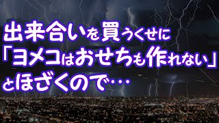 【スカッとする話】スーパーで出来合いを買うくせに「ヨメコはおせちも作れない」とほざくので…【2ちゃんねる@修羅場・浮気・因果応報etc】