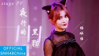 SNH48  杨冰怡 - 「夜行的黑猫 」舞台PV  | YangBingyi - \