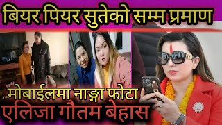 बियर पियर सुतेकाे सम्म प्रमाण Aliza gautam बेहाेस।Aliza gautam।Rishidhamala Sarmila waiba last news