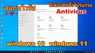 สแกนไวรัส Microsoft Defender โปรแกรมป้องกันไวรัส วินโดว์10 วินโดว์11