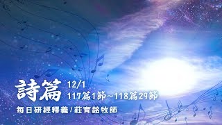 171201 詩篇 117篇1~118篇29節