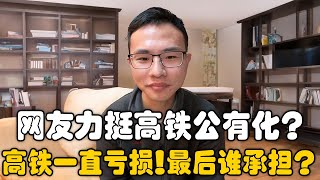 网友抨击户晨风高铁私有化！高铁能够大批量运输货物？户晨风：高铁亏损严重，而且无法承载大批货物！请问亏损最后由谁承担？｜高铁｜公有化｜私有化｜