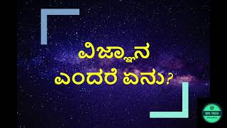 WHAT IS SCIENCE? / ವಿಜ್ಞಾನ ಎಂದರೆ ಏನು? /