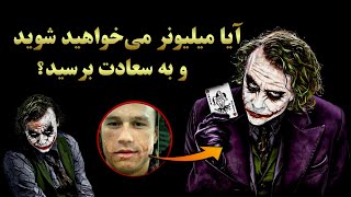 آیا میلیونر می‌خواهید شوید و به سعادت برسید؟ | تعقل و تفکر | HD2022