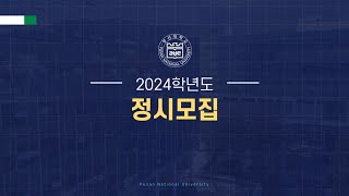 [🌟정시🌟] 2024학년도 부산대학교 대학입학전형안내