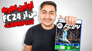 بلاخره FC24 به صورت رسمی ریلیز شد 😱🔥 اولین تجربه من + گیم پلی سمی😂 : برو بریم🔥🔥