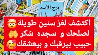 تاروت برج الأسد من 4 إلى 11 مارس 2025 💜 اكتشف لغز سنين طويلة🤯لصلحك و سجده شكر🤲حبيب بيرقبك و بيعشقك🥰