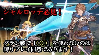 【音声解説】グラン戦で「〇〇」を使わないのは縛りプレイ同然！（シャルロッテ・グラン攻略）【GBVS・Granblue Fantasy Versus・グラブルヴァーサス】