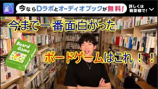 DaiGoが一押しするボードゲームとは！【メンタリストDaiGo切り抜き】