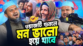 এক রাজা ও মন্ত্রী নিয়ে অস্তির সেরা ঘটনা⁉️ মোস্তাক ফয়েজী নতুন ওয়াজ | Mostak foyezi Waz | mostak foozi