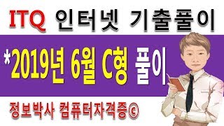 정보박사 ITQ인터넷 2019년 6월 정기검정 C형 최신 기출문제