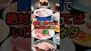 安い回転寿司で絶対に食べてはいけないネタ5選　#健康　#医療　#雑学　#寿司