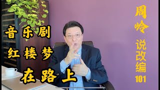 说改编101：音乐剧《红楼梦》在路上……（说改编系列完结篇）