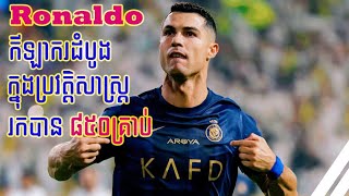 Ronaldo កីឡាករដំបូងក្នុងប្រវត្តិសាស្ត្ររកបាន 850គ្រាប់