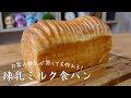 ふわふわで優しい練乳ミルク食パンの作り方＊condensed milk bread＊