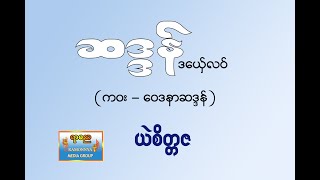 ဆဒ္ဒန် ချူဇန် ဒယှ်ေလဝ် (ကဝး ဝေဒနာဆဒ္ဒန်) ယဲစိတ္တဇ chaddon05