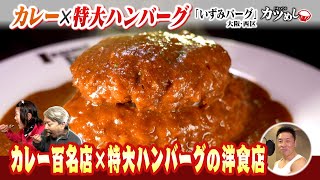 【カツめし】特大ハンバーグ＆百名店にも選ばれた欧風カレー！「いずみバーグ九条本店」大阪・西区（2025年3月20日）