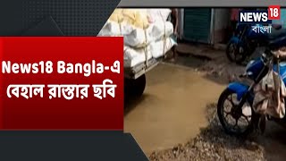 North 24 Pargana-র Berachapa থেকে Badar-এর রাস্তা বেহাল । Basirhat-এর রাস্তায় এক-দেড় ফুট গভীর গর্ত