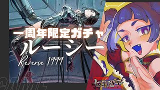 【リバース1999】一周年おめでとう200連ガチャ！！ルーシーガチャにて神引き降臨、アプデ内容も眺めるよ！【七宝蓮子】