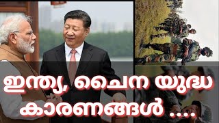 India china ബന്ധം വഷളാകാൻ കാരണം എന്ത്? Must watch